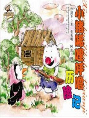 cover image of 小猪稀里呼噜历险记
